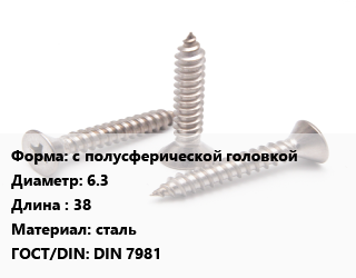 Саморез с полусферической головкой D=6.3 L=38 сталь ГОСТ: DIN 7981, упаковка 2200 шт цена от 3095 Тг / кг, где купить, условия доставки в Алматы и Алматинской области